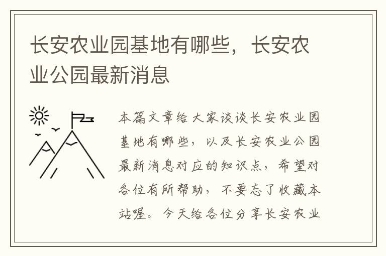 长安农业园基地有哪些，长安农业公园最新消息