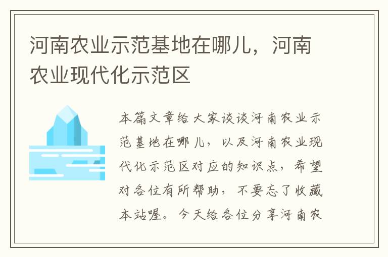 河南农业示范基地在哪儿，河南农业现代化示范区