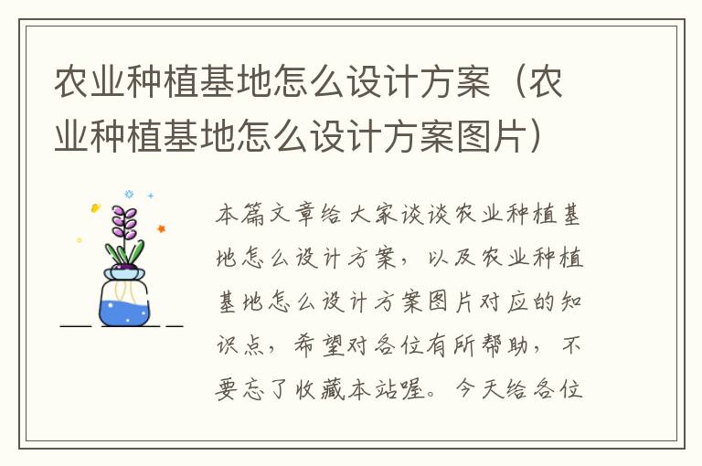 农业种植基地怎么设计方案（农业种植基地怎么设计方案图片）