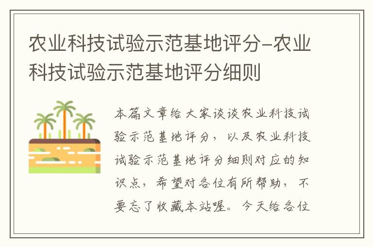 农业科技试验示范基地评分-农业科技试验示范基地评分细则