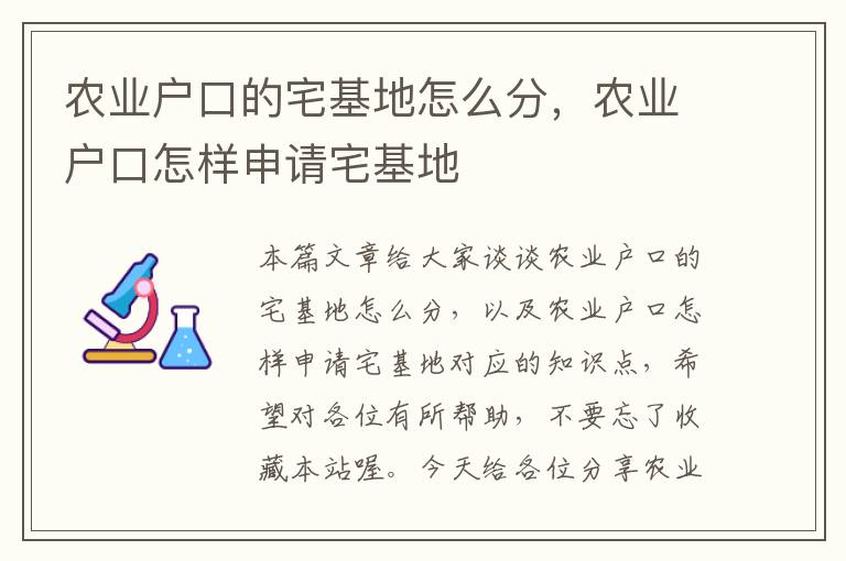 农业户口的宅基地怎么分，农业户口怎样申请宅基地