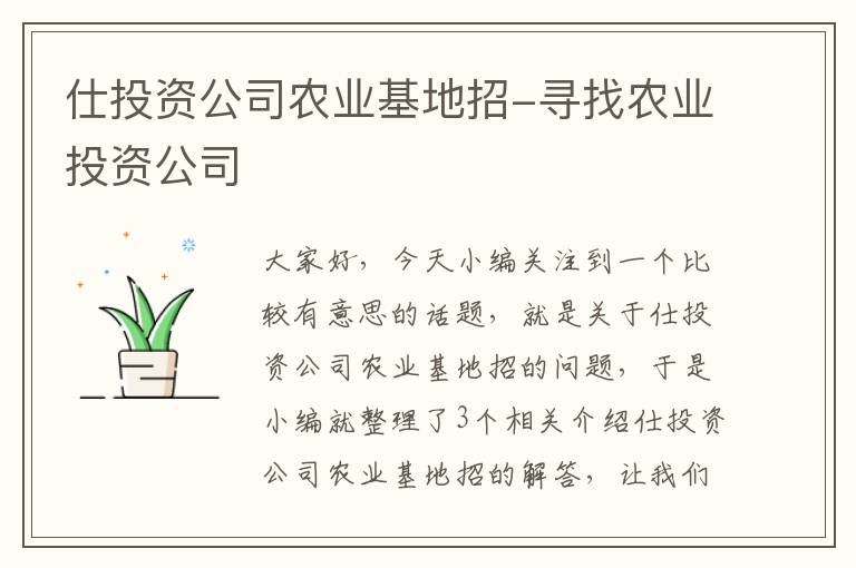 仕投资公司农业基地招-寻找农业投资公司