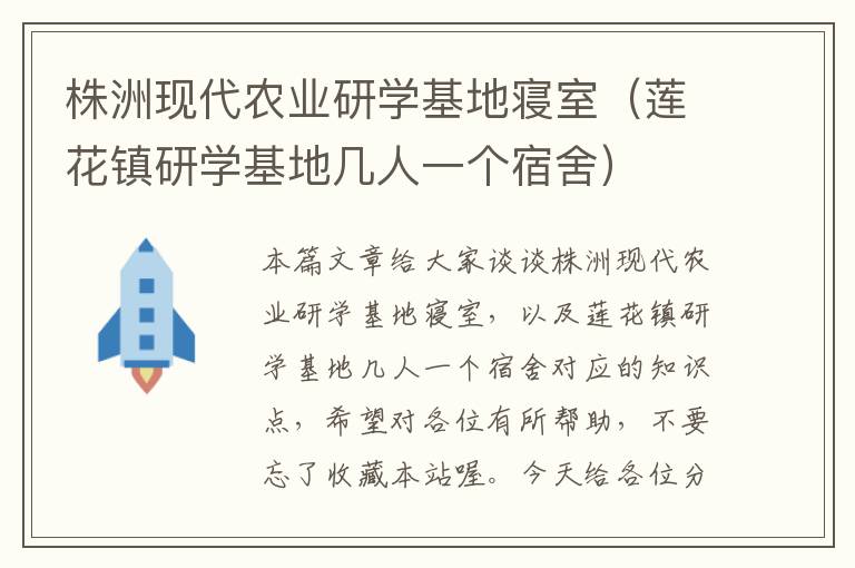 株洲现代农业研学基地寝室（莲花镇研学基地几人一个宿舍）