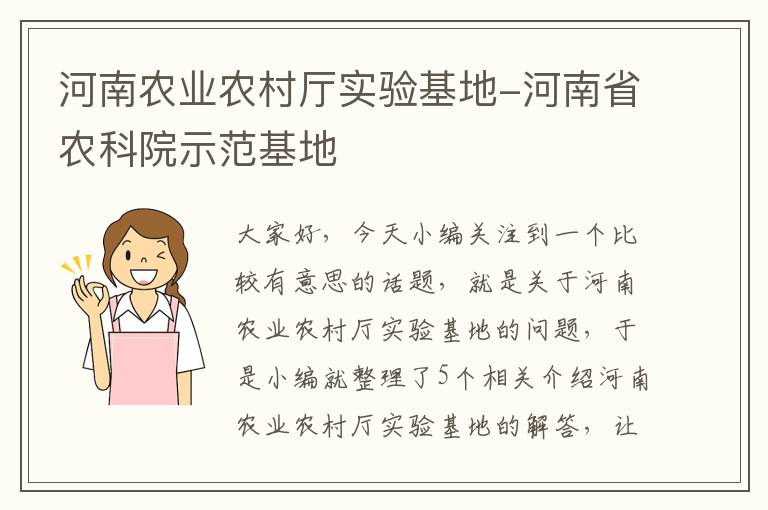 河南农业农村厅实验基地-河南省农科院示范基地