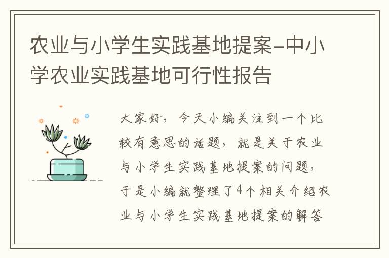 农业与小学生实践基地提案-中小学农业实践基地可行性报告