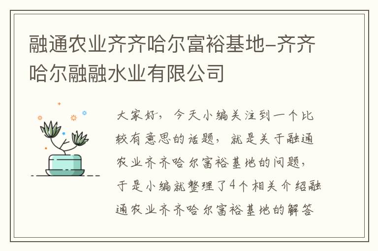 融通农业齐齐哈尔富裕基地-齐齐哈尔融融水业有限公司