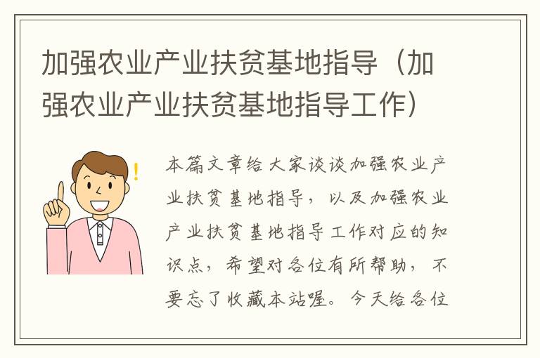 加强农业产业扶贫基地指导（加强农业产业扶贫基地指导工作）