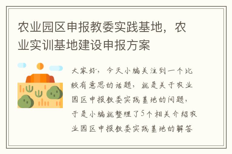 农业园区申报教委实践基地，农业实训基地建设申报方案