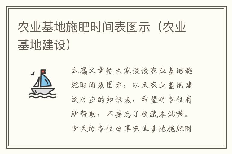 农业基地施肥时间表图示（农业基地建设）