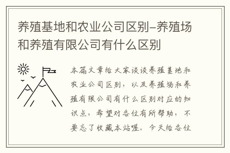 养殖基地和农业公司区别-养殖场和养殖有限公司有什么区别