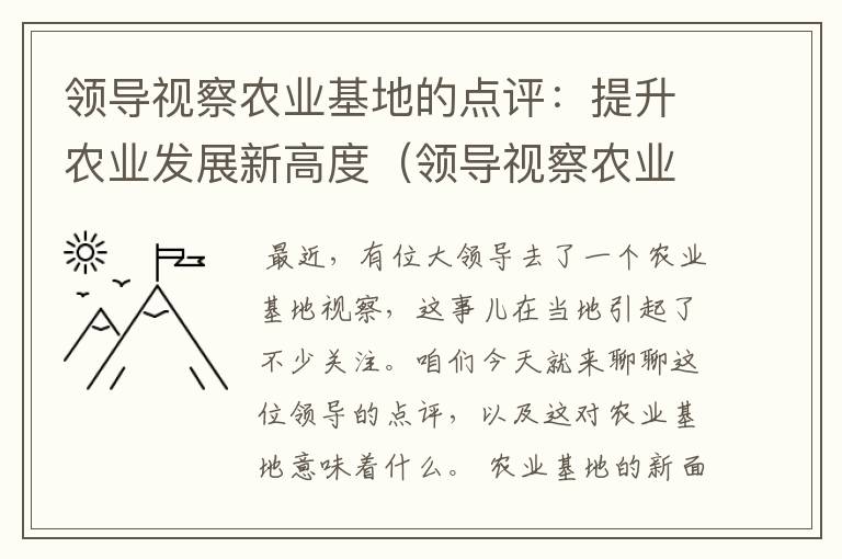 领导视察农业基地的点评：提升农业发展新高度（领导视察农业基地的点评发言）