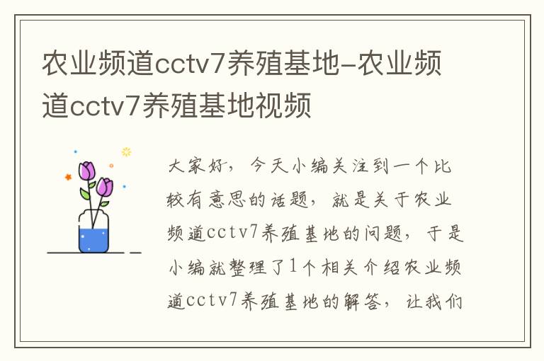 农业频道cctv7养殖基地-农业频道cctv7养殖基地视频