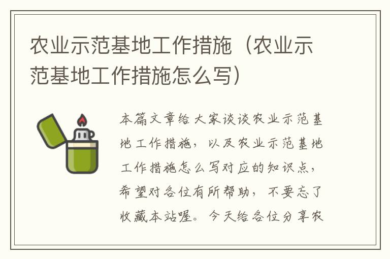 农业示范基地工作措施（农业示范基地工作措施怎么写）