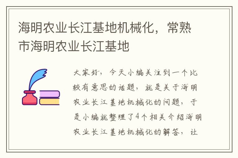 海明农业长江基地机械化，常熟市海明农业长江基地