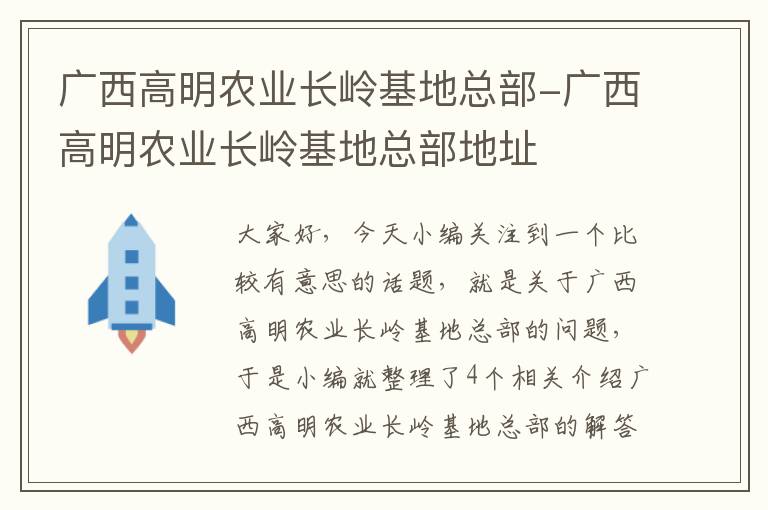 广西高明农业长岭基地总部-广西高明农业长岭基地总部地址