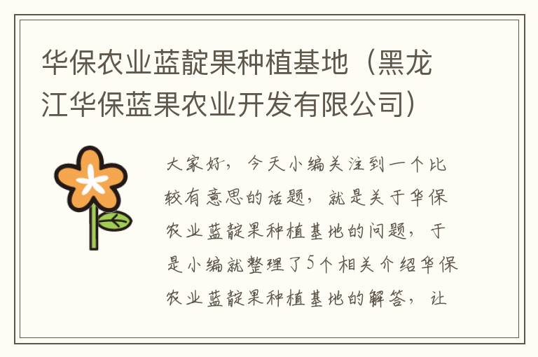 华保农业蓝靛果种植基地（黑龙江华保蓝果农业开发有限公司）