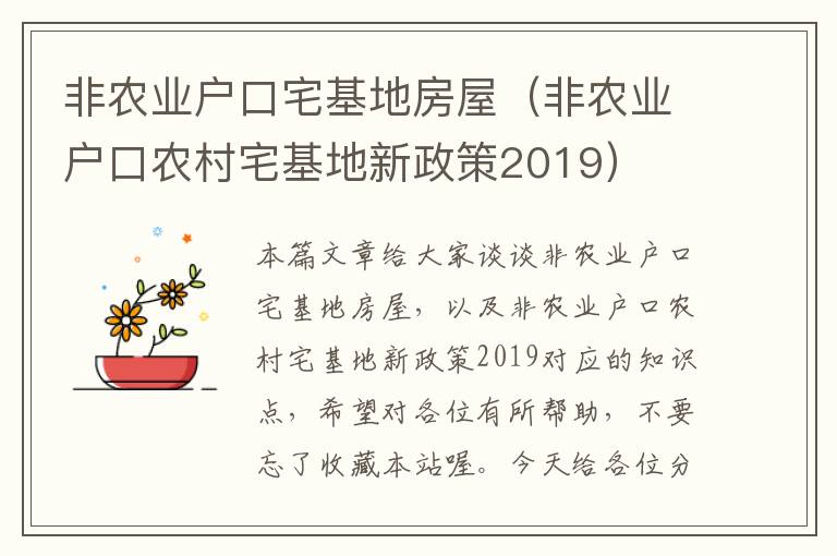 非农业户口宅基地房屋（非农业户口农村宅基地新政策2019）