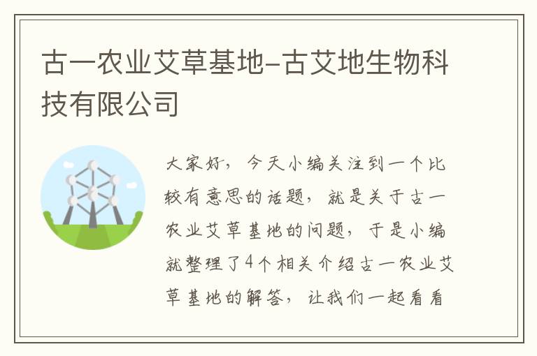 古一农业艾草基地-古艾地生物科技有限公司