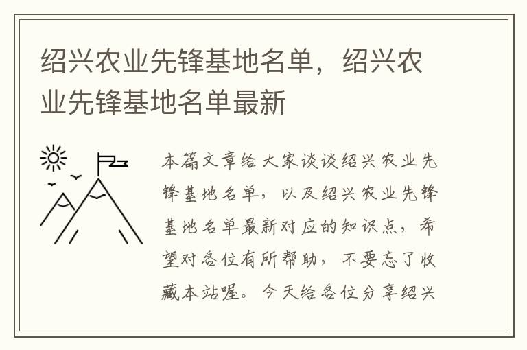 绍兴农业先锋基地名单，绍兴农业先锋基地名单最新