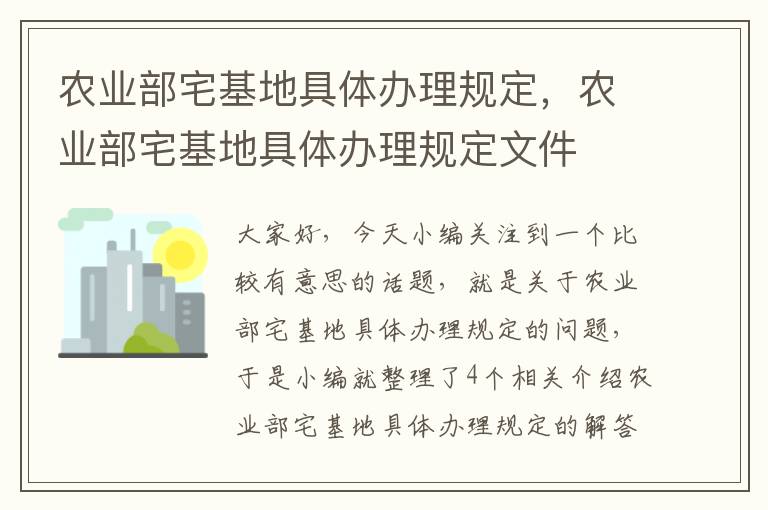 农业部宅基地具体办理规定，农业部宅基地具体办理规定文件