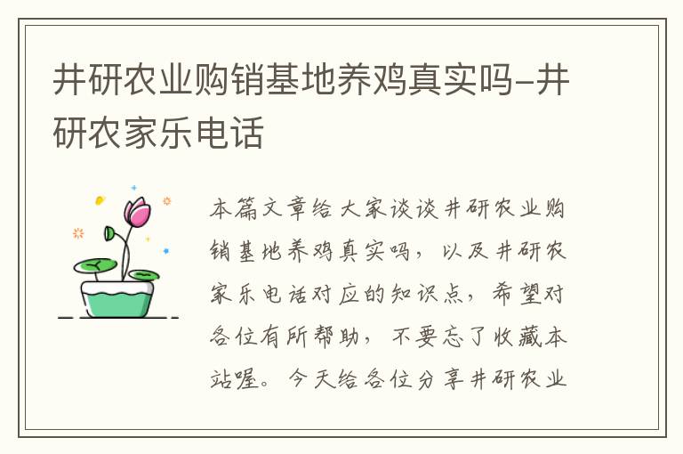 井研农业购销基地养鸡真实吗-井研农家乐电话