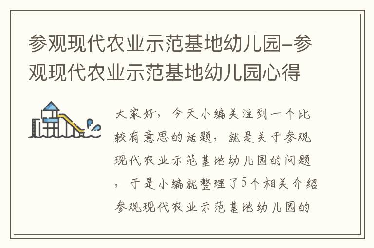 参观现代农业示范基地幼儿园-参观现代农业示范基地幼儿园心得体会