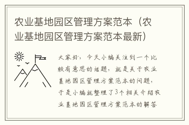 农业基地园区管理方案范本（农业基地园区管理方案范本最新）