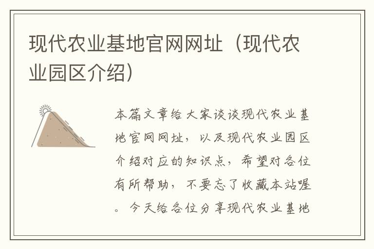 现代农业基地官网网址（现代农业园区介绍）