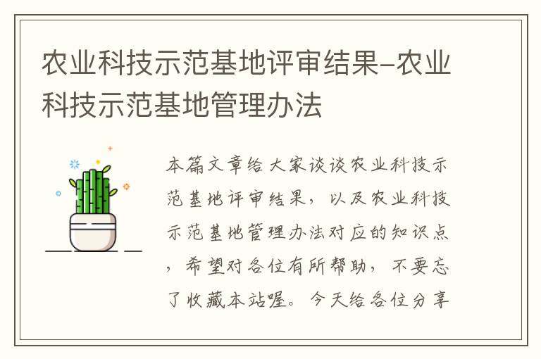 农业科技示范基地评审结果-农业科技示范基地管理办法