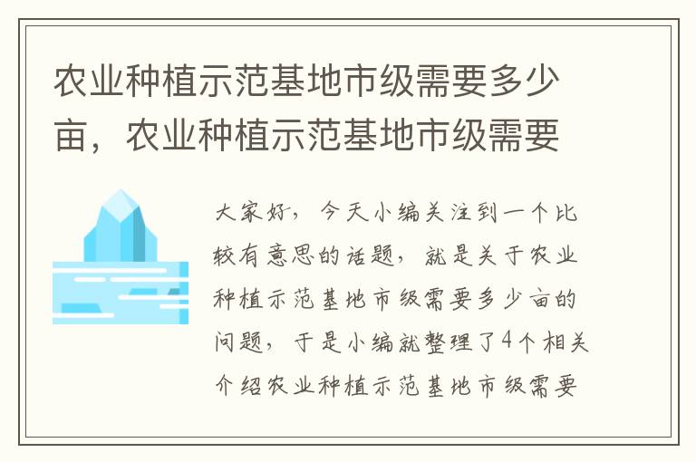 农业种植示范基地市级需要多少亩，农业种植示范基地市级需要多少亩土地