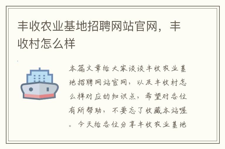 丰收农业基地招聘网站官网，丰收村怎么样