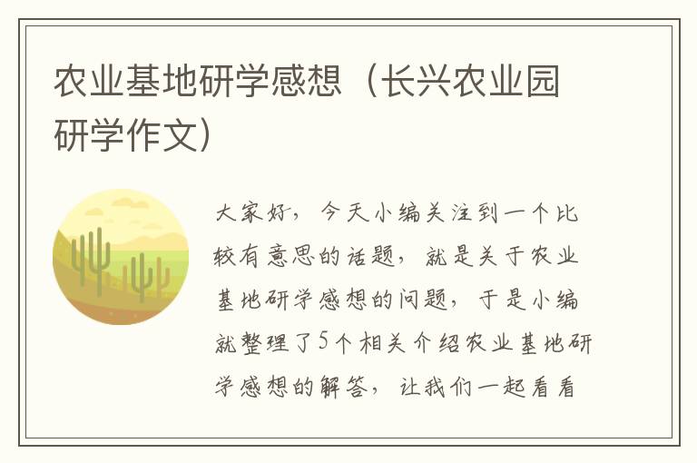 农业基地研学感想（长兴农业园研学作文）