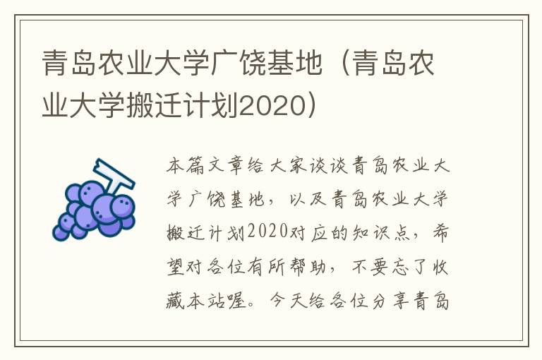 青岛农业大学广饶基地（青岛农业大学搬迁计划2020）