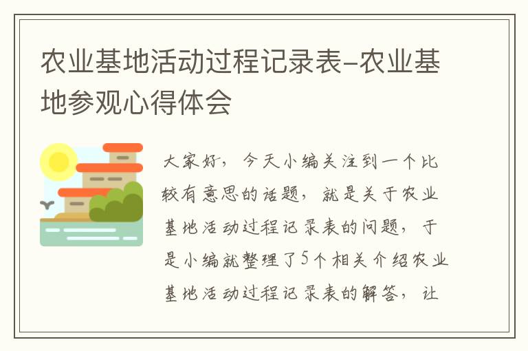 农业基地活动过程记录表-农业基地参观心得体会