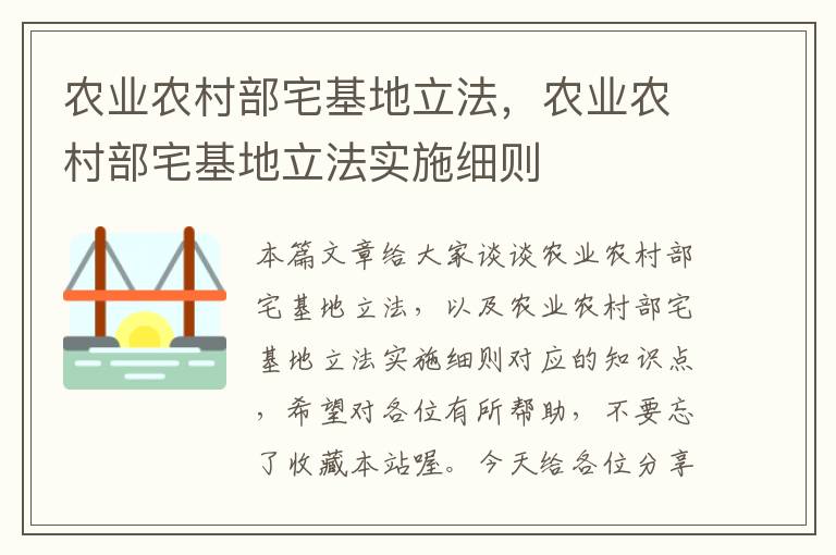 农业农村部宅基地立法，农业农村部宅基地立法实施细则