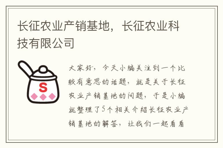 长征农业产销基地，长征农业科技有限公司