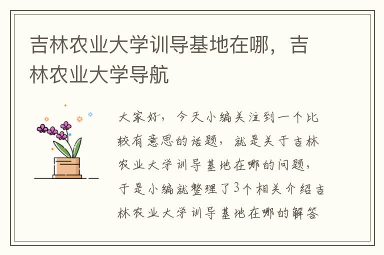 吉林农业大学训导基地在哪，吉林农业大学导航