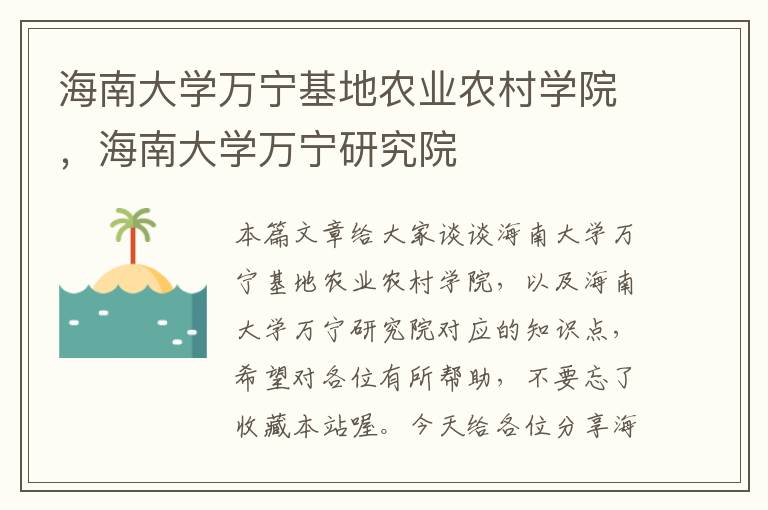 海南大学万宁基地农业农村学院，海南大学万宁研究院