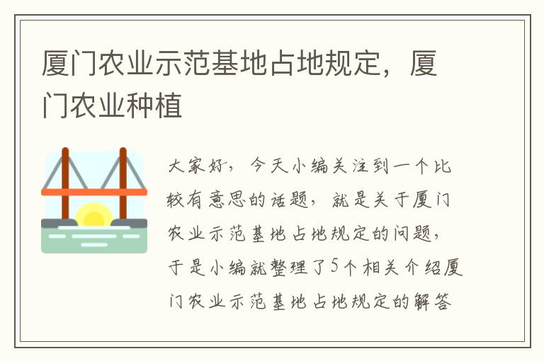 厦门农业示范基地占地规定，厦门农业种植