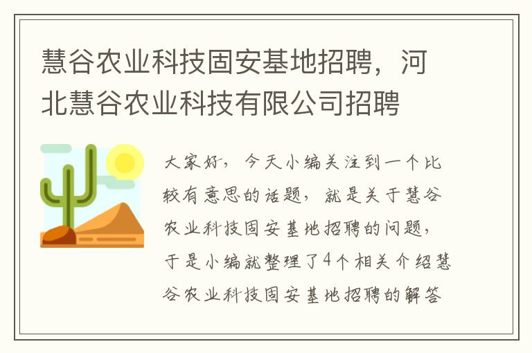 慧谷农业科技固安基地招聘，河北慧谷农业科技有限公司招聘