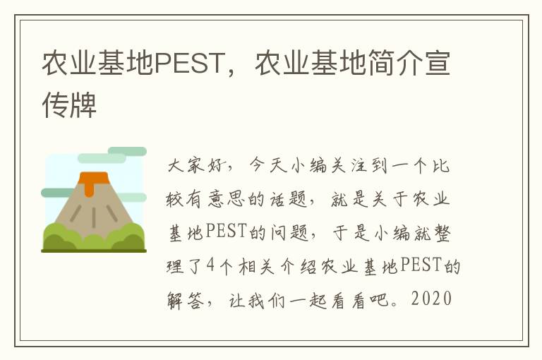 农业基地PEST，农业基地简介宣传牌