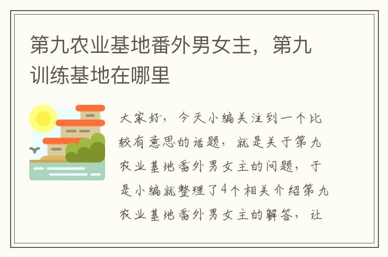 第九农业基地番外男女主，第九训练基地在哪里