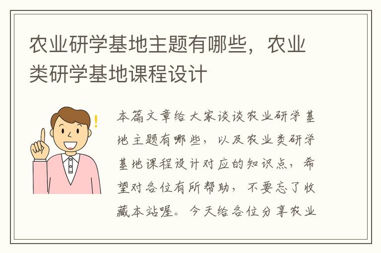 农业研学基地主题有哪些，农业类研学基地课程设计