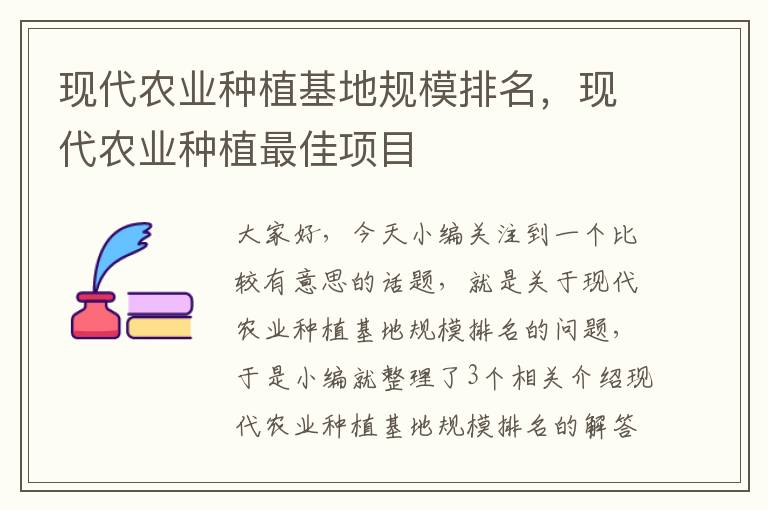 现代农业种植基地规模排名，现代农业种植最佳项目