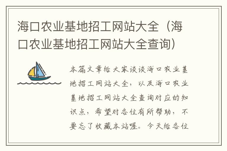 海口农业基地招工网站大全（海口农业基地招工网站大全查询）