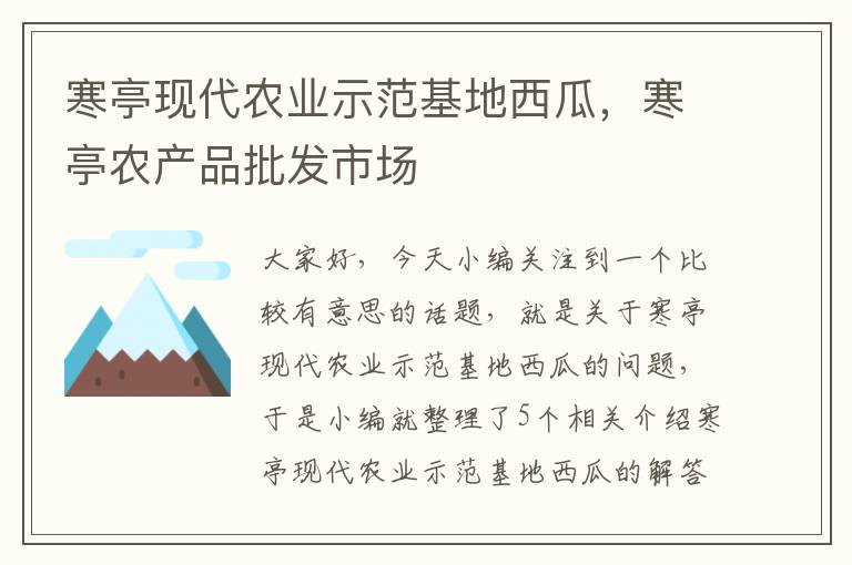 寒亭现代农业示范基地西瓜，寒亭农产品批发市场