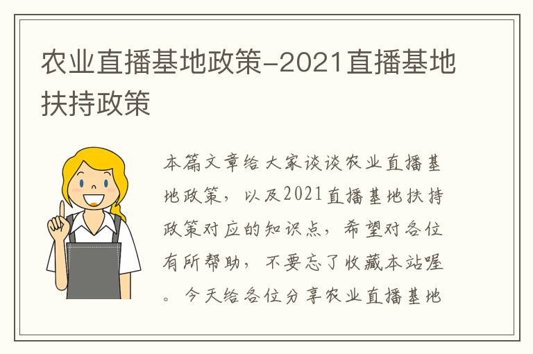 农业直播基地政策-2021直播基地扶持政策