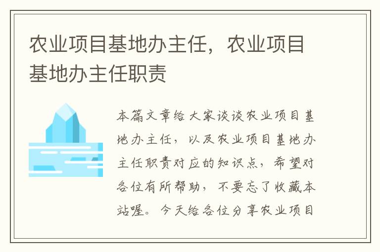 农业项目基地办主任，农业项目基地办主任职责