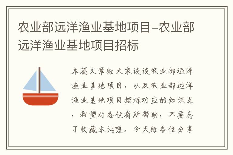 农业部远洋渔业基地项目-农业部远洋渔业基地项目招标