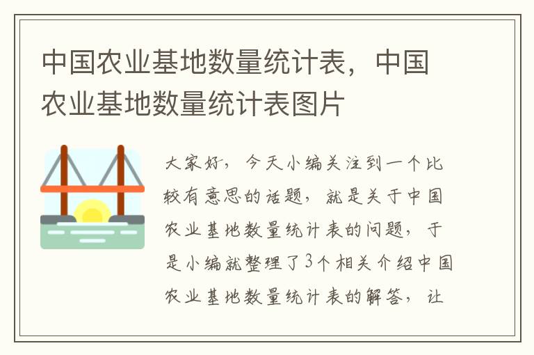 中国农业基地数量统计表，中国农业基地数量统计表图片